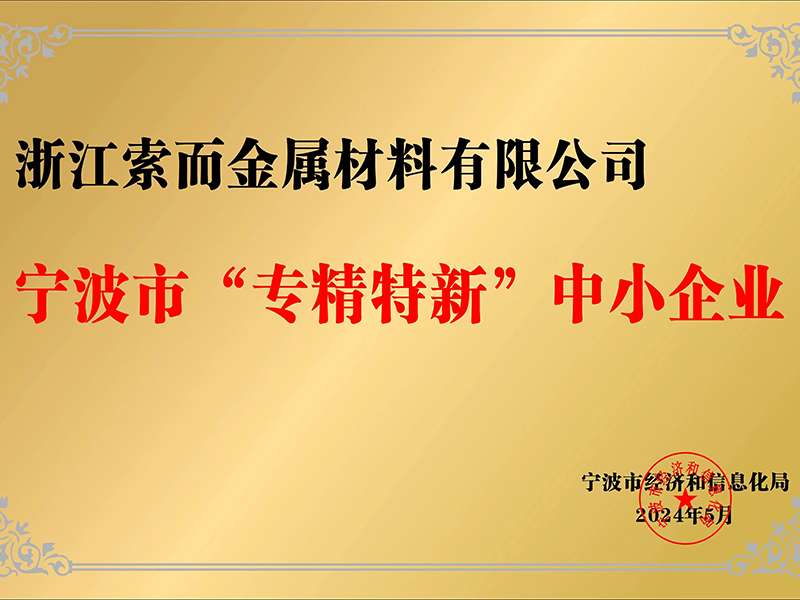 专精特新