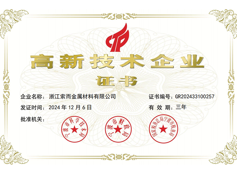 高新技术企业证书